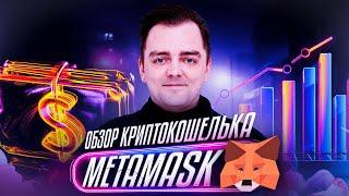 Обзор криптокошелька MetaMask | Инструкция для новичков