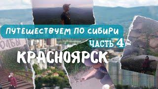 ПУТЕШЕСТВУЕМ ПО СИБИРИ #4.Красноярск