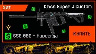 KRISS SUPER V CUSTOM ЗА ВАРБАКСЫ В WARFACE! Нереальная халява на лучшем сервере варфейс