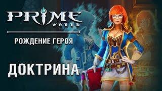 Герой Prime World - Доктрина