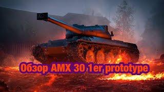 Обзор AMX 30 1er Prototype - Кривое ЧМ.. - Обновление 11.0 Танки Blitz - [WoT: Blitz]