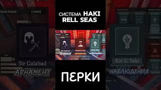 СИСТЕМА HAKI/ВОЛИ В RELL SEAS: продолжение в горизонтальном видео у меня на канале