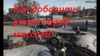 Как добавить ролик перед Миссией В тылу врага Штурм 2 Редактор