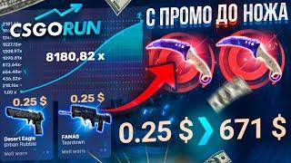 CSGORUN — с 0.25$ до НОЖА по 100% ТАКТИКЕ ОКУПА! КСГОРАН СПЕЦ ПРОМОКОД! КСГОРАН С ПРОМОКОДА до НОЖА!