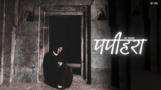 Shloka - Papihara | Prod. @vibyn | RUINS | official music video