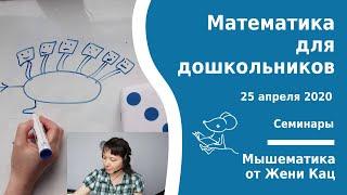 Зум-семинар "Математика для дошкольников" 25 апреля 2020. Арифметические и логические игры