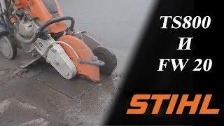 Асфальторез бензиновый STIHL TS 800 и STIHL FW 20