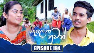 Salena Nuwan (සැලෙනා නුවන්) | Episode 194 | 06th October 2024