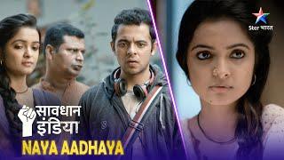 SAVDHAAN INDIA | Ameer banne ki chaah | NAYA ADHYAY | सावधान इंडिया | FULL EPISODE