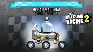 Я получил ЛУНОХОД и перешел в СЕЗОННУЮ ЛЕГЕНДУ / МАШИНЫ Hill Climb Racing 2