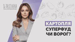 Картопля: суперфуд чи ворог? Правда, яку від вас приховували!