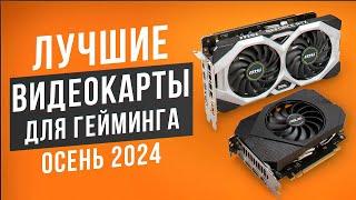 Лучшие бюджетные видеокарты для игр. Рейтинг видеокарт NVIDIA и AMD в 2024 году!