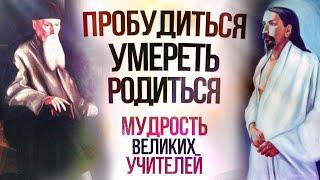 Пробудиться. Умереть. Родиться - ЭТАПЫ ПРОСВЕТЛЕНИЯ | Мудрость Великих Учителей