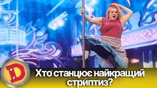 Вчителька, лікарка, доярка та бабуся. Хто станцює найкращий стриптиз?