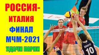 Волейбол финал.  Молодёжный чемпионат мира 2021 до 21г. Россия- Италия. 03.10.2021