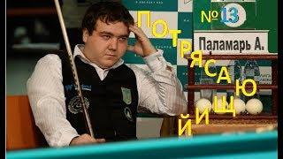 #ПотрясающийПаламарь №13 