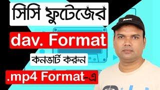 CCTV Footage dav format convert to mp4 format with avdshare।।সিসি ক্যামেরার ভিডিও ফুটেজ কনভার্ট করুন