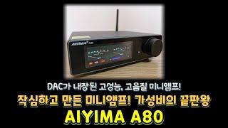 작심하고 만든 미니앰프 AIYIMA A80 가성비의 끝을 보여줍니다.