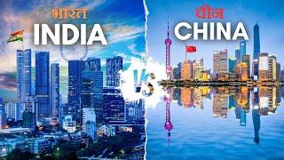 India vs China Comparison | भारत बनाम चीन कम्पेरिज़न | India China