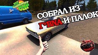 Полностью собрал машину в my summer car (салон, кузов). Что делать дальше?