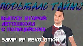 Подыбало Таймс / Samp RP Revolution / Второй выпуск: АШ о ПД