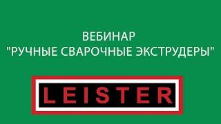 Вебинар "Ручные сварочные экструдеры"