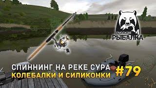 Русская рыбалка 4 #79 - Спиннинг на реке Сура. Колебалки и силиконки