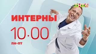 Анонсы и заставки + плашки (ТНТ4, 24.05.2025)