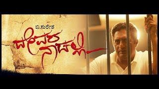 Devara Nadalli Official Trailer 2 | Prakash Raj | B Suresha | Hamsalekha