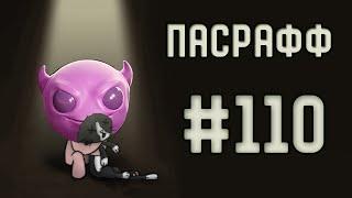 Финд Микс | Пасрафф #110