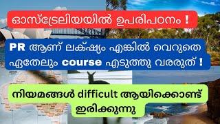 PR ആണ് ലക്‌ഷ്യം എങ്കിൽ !! കോഴ്സ് selection പ്രധാനം Studying in Australia || Australia 2024