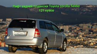 Лифт подвески Toyota Corolla fielder 121 задняя подвеска установкой стоек от Toyota Wish 2wd #авто