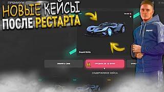 ВЫБИЛ ВСЕ ЭКСКЛЮЗИВНЫЕ ТАЧКИ ИЗ НОВЫХ КЕЙСОВ СРАЗУ ПОСЛЕ РЕСТАРТА. GTA 5 RP MAJESTIC / ГТА 5 РП