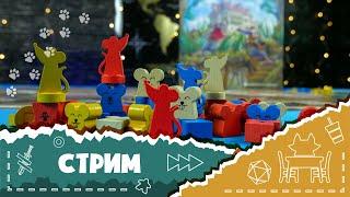 Играем в настольную игру "Побег из Вистара" (Let's play Rats of Wistar)