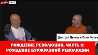 6. Клим Жуков про рождение революции, рождение буржуазной революции (19.10.2017г)