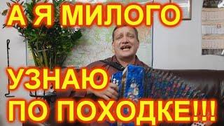 А Я МИЛОГО УЗНАЮ ПО ПОХОДКЕ!