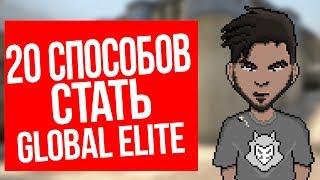 20 СПОСОБОВ СТАТЬ ГЛОБАЛОМ В CS GO - КАК ТРЕНИРОВАТЬСЯ В КС ГО