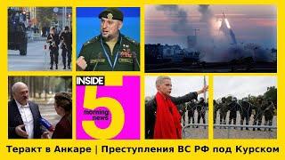 ️Теракт в Анкаре | Преступления ВС РФ под Курском | Утренний подкаст INSIDE 5