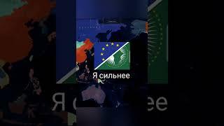 Индия, Китай, Россия,США VS Евросоюза и Африканского союза #сравнениестран