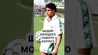 ШЕДЕВР МОЛОДОГО РОБЕРТО КАРЛОСА // КТО НАУЧИЛ КАРЛОСА БИТЬ ШТРАФНЫЕ?