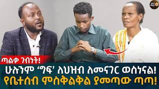 ሁሉንም ‘ግፍ’ ለህዝብ ለመናገር ወስነናል! የቤተሰብ ምስቅልቅል ያመጣው ጣጣ! Eyoha Media |Ethiopia | Habesha