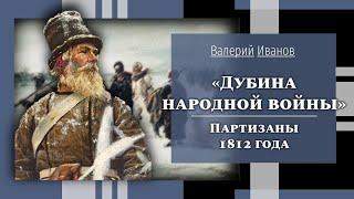 "Дубина народной войны". Партизаны 1812 г. / Лекция / Цикл "Актуальные уроки истории"