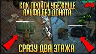 ПРОШЁЛ ПЕРВЫЙ И ВТОРОЙ ЭТАЖ АЛЬФА БЕЗ ДОНАТА! НЕПЛОХИЕ ТАКТИКИ! - Last Day on Earth: Survival