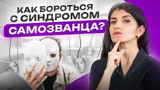 Синдром самозванца. Перестань сомневаться и начни доверять самому себе!