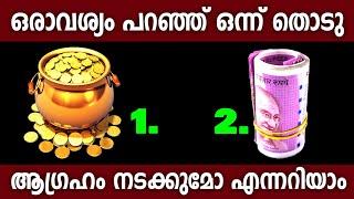 രണ്ടിൽ ഒന്ന് തൊടു,മനസ്സിലെ ആഗ്രഹം നടക്കുമോ,എപ്പോൾ നടക്കും കൃത്യമായി പറയാം,തൊടുകുറി,astrology