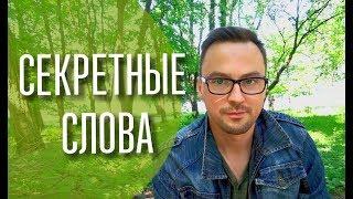 Четыре секретных слова 