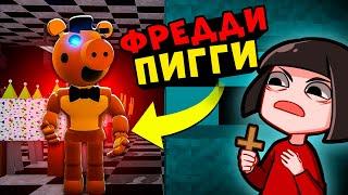 ФРЕДДИ стал ПИГГИ? Новая игра про 5 Ночей с Freddy в Роблокс! FNAF Roblox Piggy