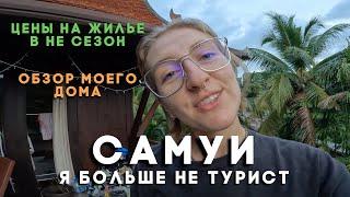 Я больше не турист. Снова на Самуи. Цены на  жилье в не сезон. Обзор моего дома