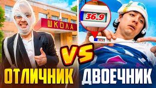 СЕМЬЯ ОТЛИЧНИКА VS СЕМЬЯ ДВОЕЧНИКА