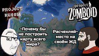 Почему нельзя построить карту всего мира в Project Zomboid - Project Russia mod